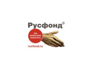форум русфонда